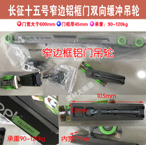 Europuckopk Long March Series 15 Bidirectional buffer hanging wheel mute sliding door pulley narrow door aluminium frame door