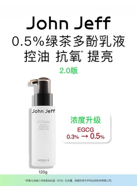 JohnJeff绿茶多酚水乳护肤套装抗氧控油提亮清爽保湿细嫩肌肤正品