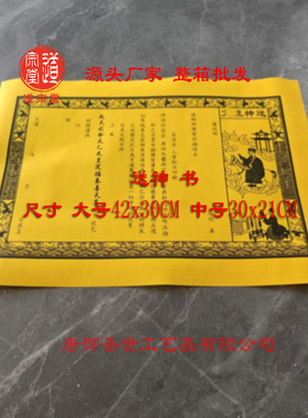 道宗堂批发送神文书黄色纸大号42*30CM中号30x21厘米裱纸厂家发货