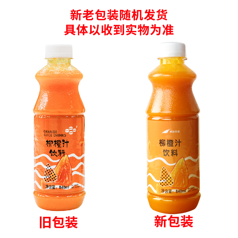 鲜活柳橙汁饮料840ml 柳橙含果肉粒橙汁浓缩果汁奶茶店专用原料 - 图0