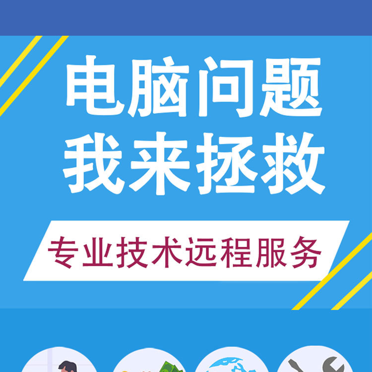 电脑维修远程修复故障蓝屏清理笔记本寄修咨询11系统重装在线服务 - 图1