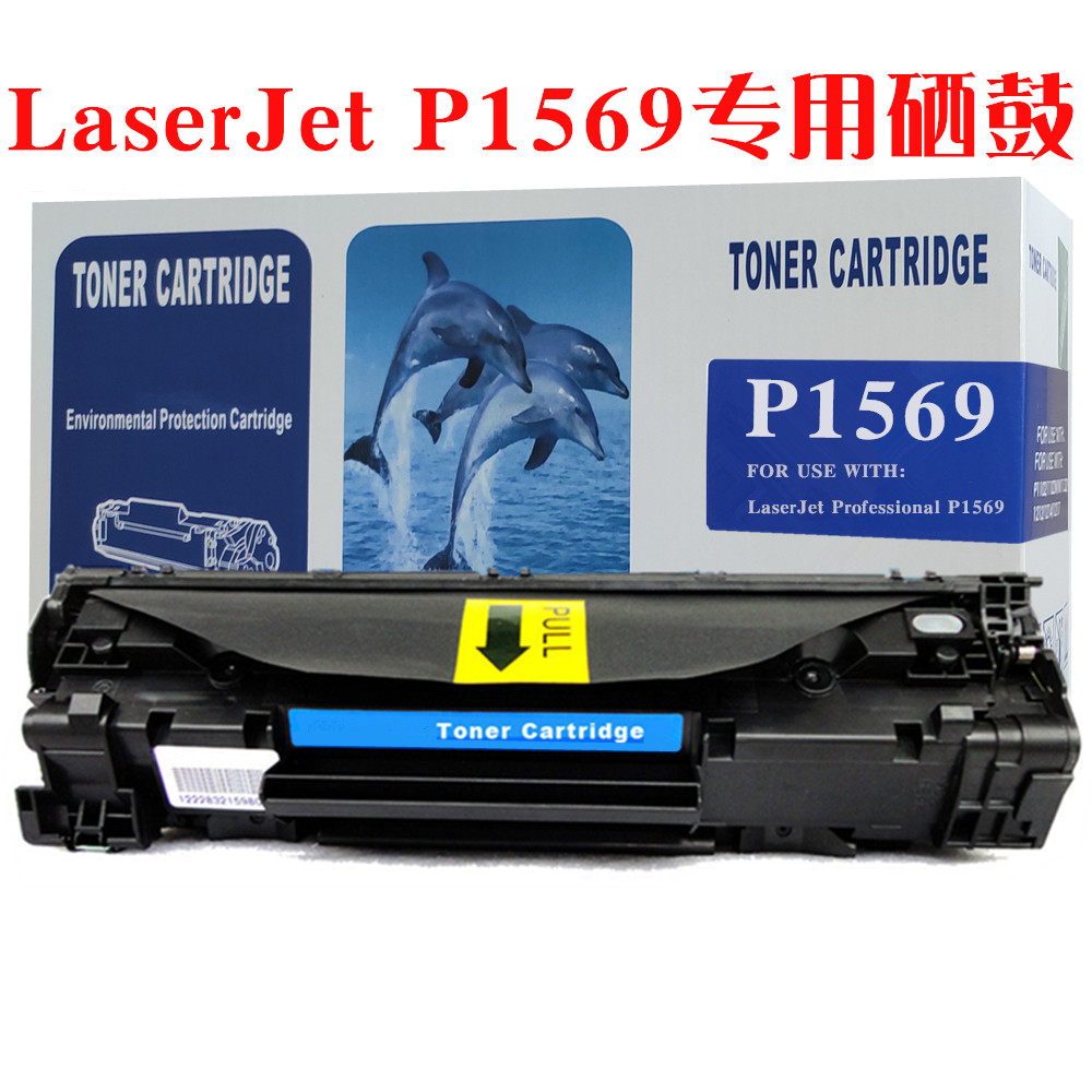 适用惠普P1569硒鼓HP LaserJet P1569打印机油墨粉盒碳粉匣仓晒鼓 - 图2