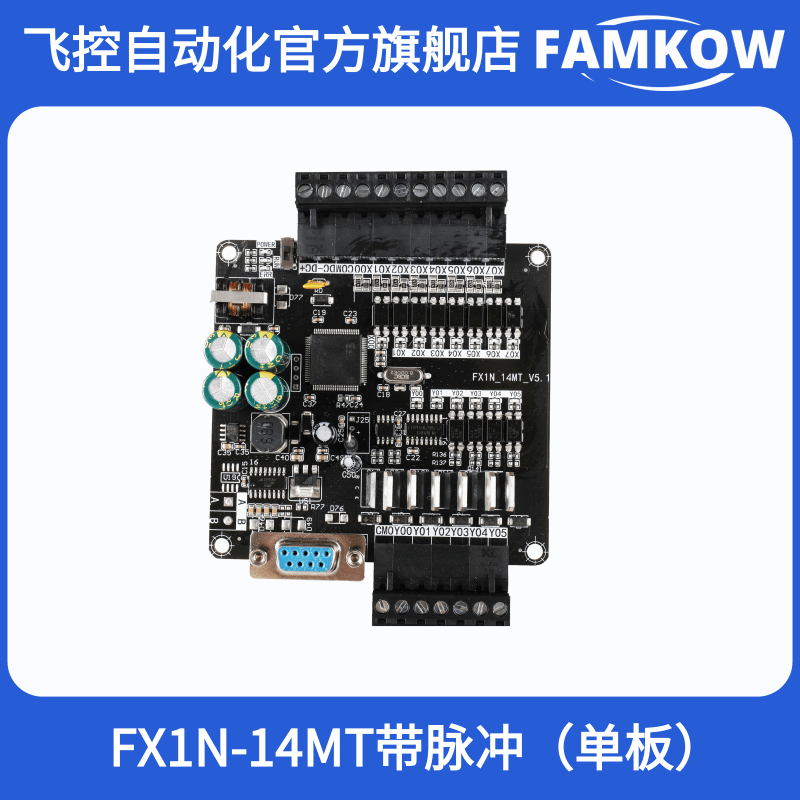 飞控 国产PLC 工控板 FX1N 14MT 2路100K脉冲 编程控制器 - 图0