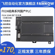 Fly-controlled domestic PLC artificial control board FX1N 32MR programmable controller