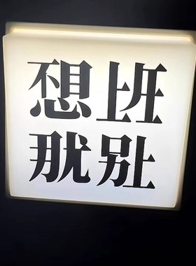 创意小夜灯打工人解压神器送朋友不想上班led灯冰箱贴箱磁吸摆件