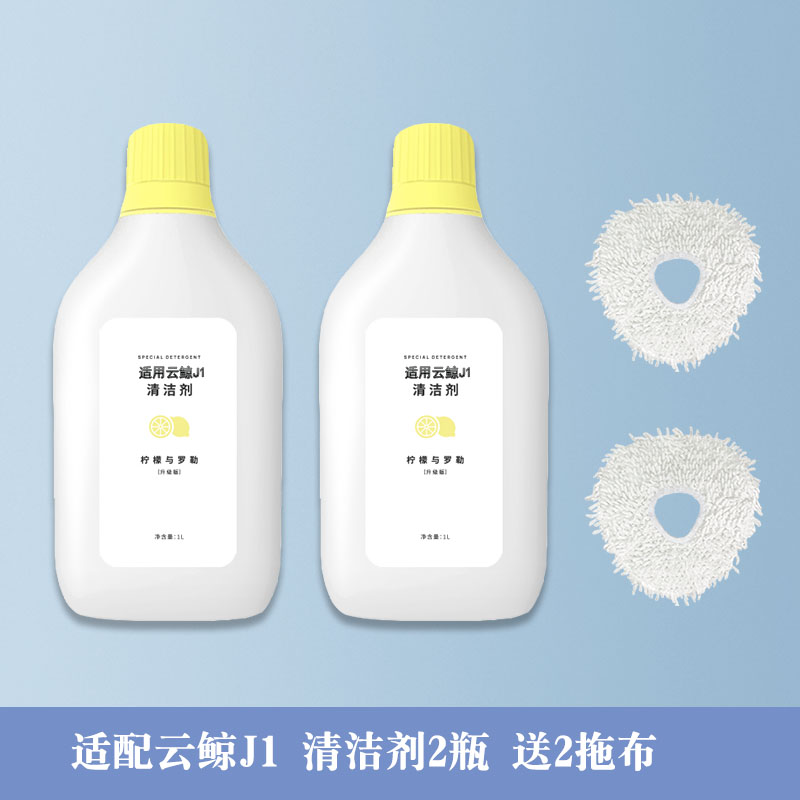 适配云鲸扫地机器人清洁剂J1J2J3J4J5逍遥001max清洁液专用清洗剂 - 图2