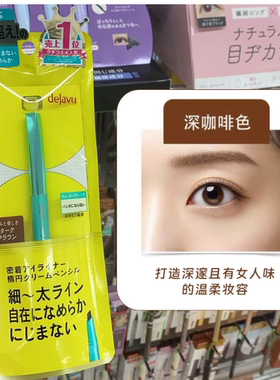 日本DEJAVU/黛佳碧顺滑内眼线胶笔女持久防汗不晕染极细眼线膏笔