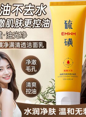EMWM硫磺净满清透洁面乳