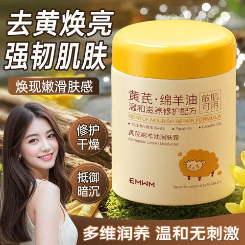 EMWM黄芪绵羊油润肤霜300ml身体乳成人敏感肌保湿温和滋润修护 - 图0