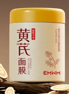 EMWM黄芪抗皱淡纹睡眠面膜300ml