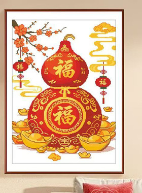 葫芦纳福十字绣马年五彩福字新款客厅福禄手工自己绣简单新手刺绣