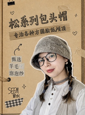 秋新款Seem冒似「雾松」复古泡泡纱遮发帽女文艺包头帽羊毛冷帽