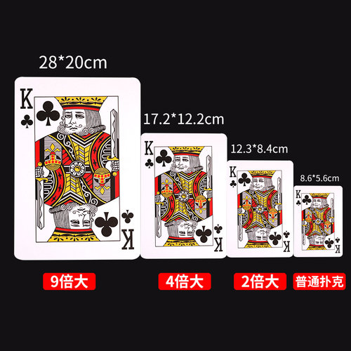耍大牌超大扑克巨大型号A4扑克牌四倍大字展示婚庆创意搞怪纸牌 - 图2