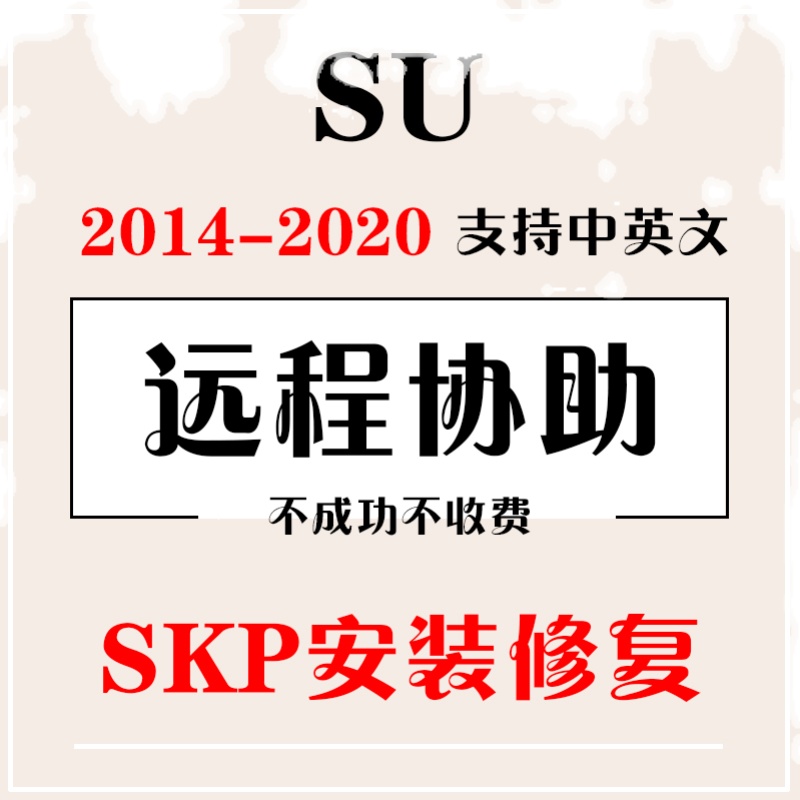 Skp看图软件远程解决SU20草图大师2024中英文安装问题Enscape服务 - 图0