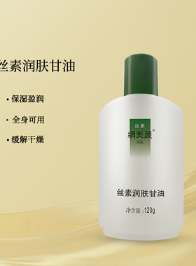 绢美颜丝素甘油120g*4保湿滋润