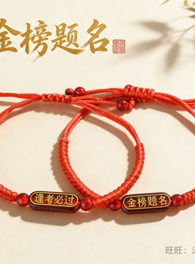 金榜题名红绳手链逢考必过手绳