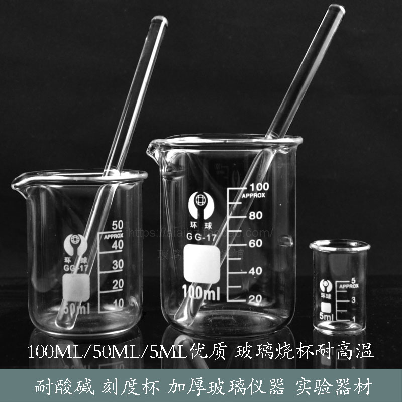 优质加厚玻璃烧杯100ml50ml25ml5ml搅拌棒耐高温酸碱刻度杯 器材