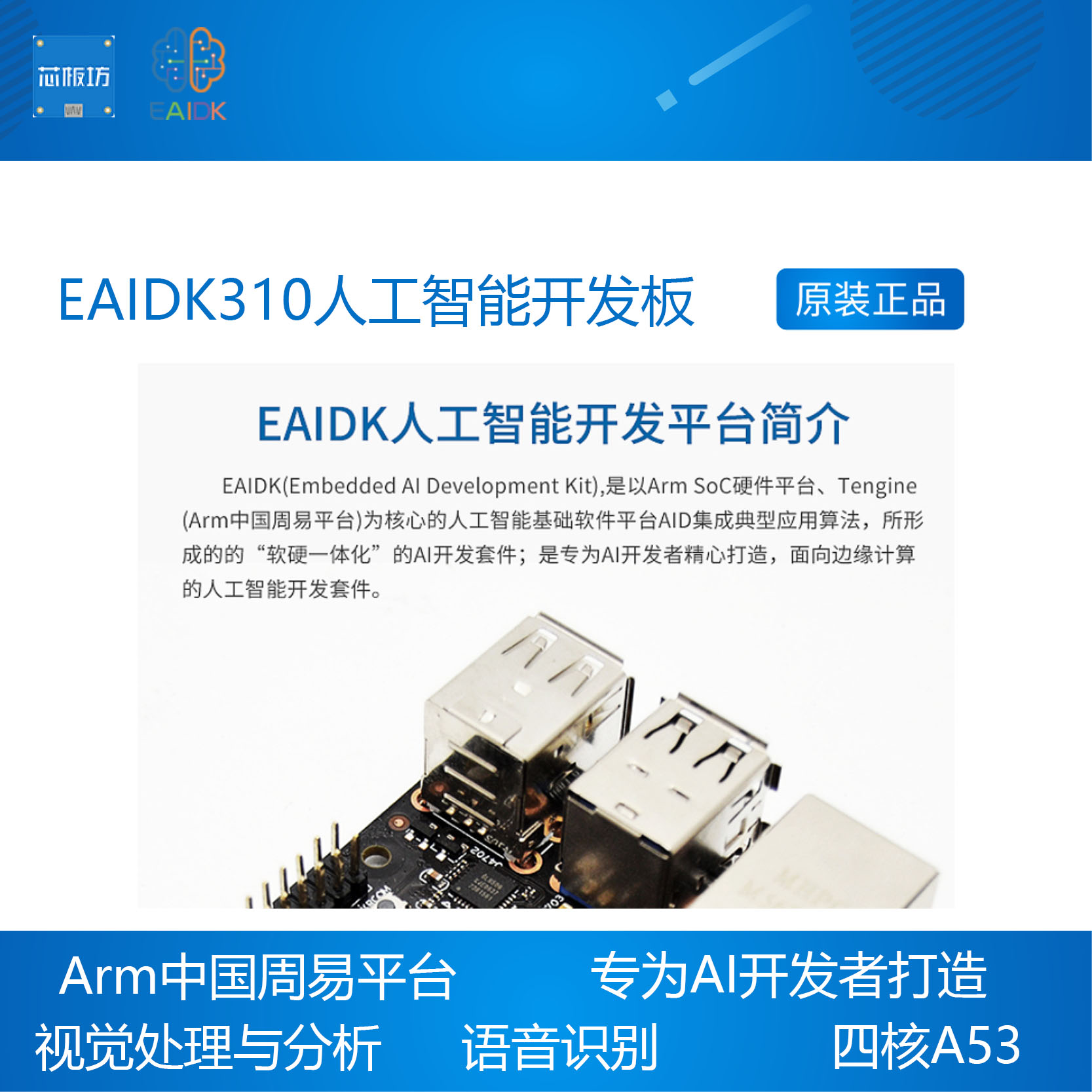 EAIDK310人工智能开发板 RK3228H Tengine AI ARM周易 Android - 图0