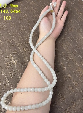 9mm白玉籽料老型珠108珠项链