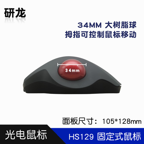 研龙HS129嵌入式轨迹球有线鼠标人体工学静音家用办公设计工业等 - 图1