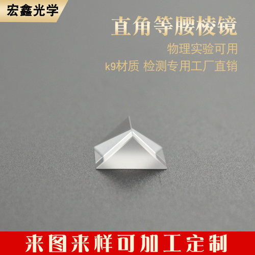直角三棱镜10mm K9光学玻璃无镀膜高精仪器检测 分光棱镜定制棱镜 - 图1
