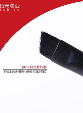 LaBrea拉布雷亚专业化妆刷眉刷斜头眼线膏刷不分叉晕染线条细8 73