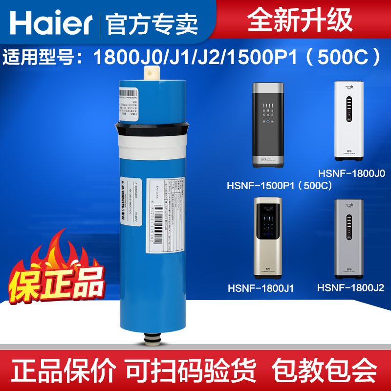 海尔智净净水器HSNF1800J0/J1/J2/1500P1(500C家用纳滤饮水机滤芯 - 图0