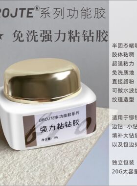 伯爵BROJTE美甲多功能胶专用底胶封层罐装粘钻胶高透加固建构光疗