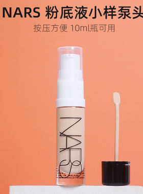 NARS超方瓶粉底10ml小样泵头按压