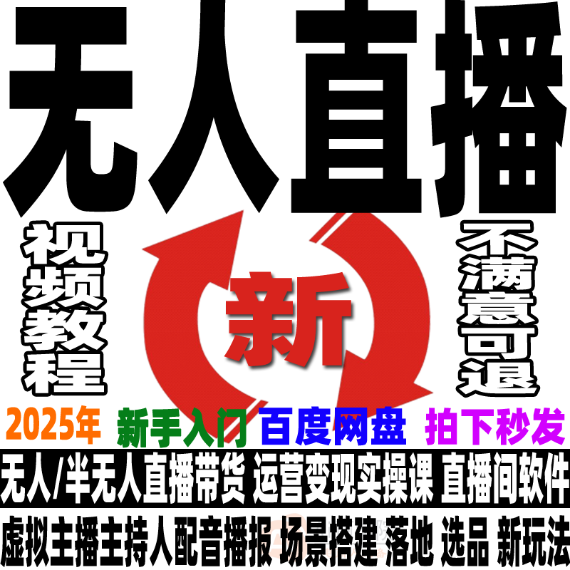 抖音快手视频号无人直播带货半无人直播技术教程视频课程运营2025 - 图0