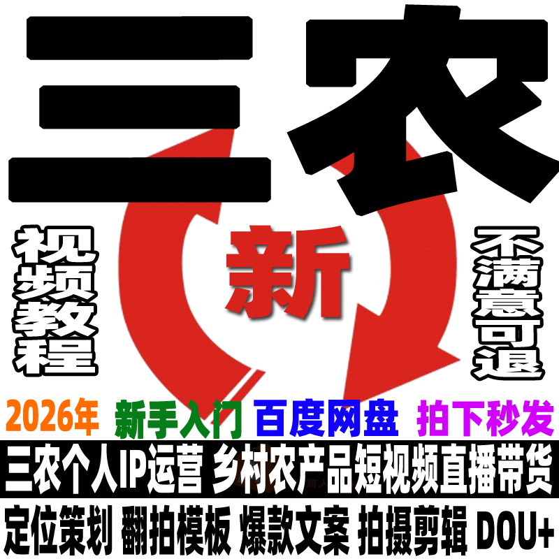 三农教程乡村农产品带货抖音达人视频直播卖货个人IP运营实战课程,淘宝优惠券,粉丝福利购,淘宝优惠卷