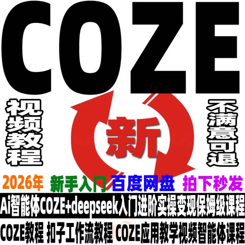 ai扣子COZE教程Agent工作流教程搭建应用教学视频智能体课程2026 - 图1
