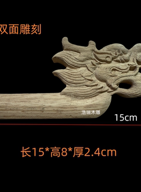 东阳木雕实木双面立体雕刻龙头道具中式古建筑佛龛神台装修翘角龙