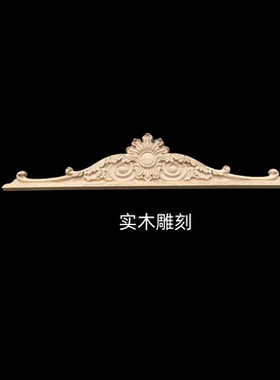 东阳木雕欧式门头帽头法式家具花