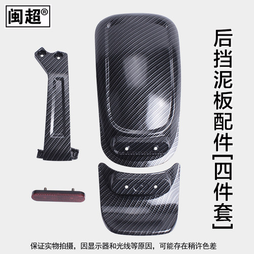 闽超小牛N1/N1S电动车后挡泥板碳纤维板烤漆后泥瓦塑料板改装配件 - 图2