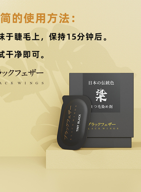 黑之羽睫毛染色染黑啫喱