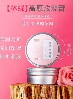 云南林蝶高原玫瑰鲜花膏滋润保湿嫩肤提亮紧致淡纹面霜护肤玫瑰膏