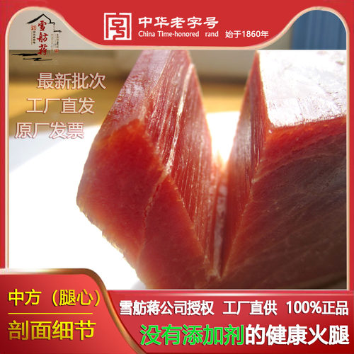 正宗雪舫蒋中方原切自然块金华火腿心一斤装 东阳特产 工厂直发 - 图1