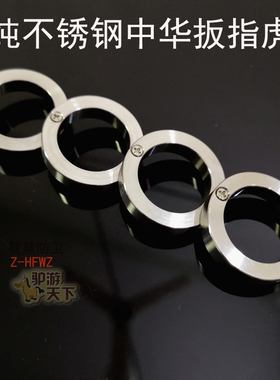 中华板指虎通用不锈钢个性装备