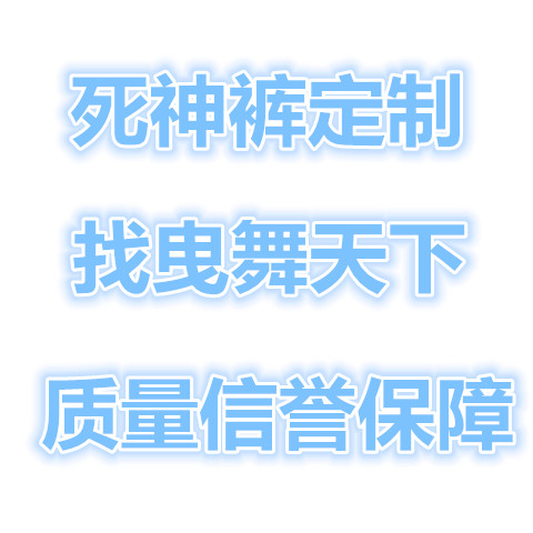 曳舞天下新出品鬼步舞死神裤 鬼步舞新款荧光裤反光喇叭裤 - 图3