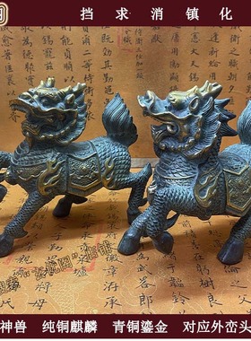 苏民峰李居明摆件纯铜麒麟公母