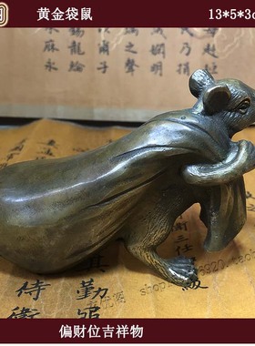 苏民峰家居摆件黄金纯铜鼠流