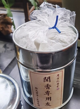 香灰沉香白铁罐装闻香专用灰