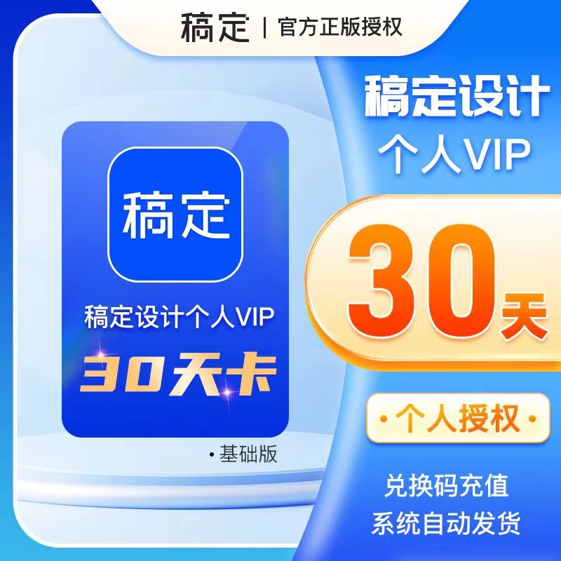 [7年老店秒发]]稿定设计vip会员兑换码/1天7天月卡年卡/充个人号 - 图1