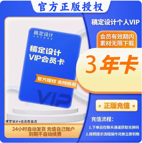 [7年老店秒发]]稿定设计vip会员兑换码/1天7天月卡年卡/充个人号 - 图3