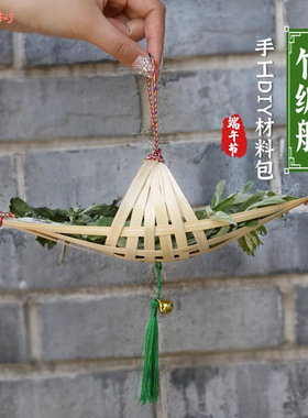 非遗编船竹制古风挂件饰暖场端午创意竹编手工制作diy材料包
