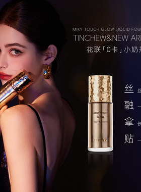 花联柔雾丝滑奶润霜30g粉底液