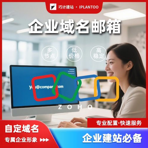 Zoho Mail外贸公司企业级域名邮箱自定义搭建网站建站升级卓豪 - 图0