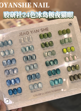 冰透蓝显白流行胶研社24色冰岛极夜猫眼甲油胶蓝绿色海洋风小套系