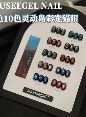 爆闪玻璃珠束色10色灵动岛彩光猫眼甲油胶秋冬流行色系美甲店专用